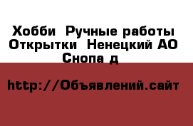 Хобби. Ручные работы Открытки. Ненецкий АО,Снопа д.